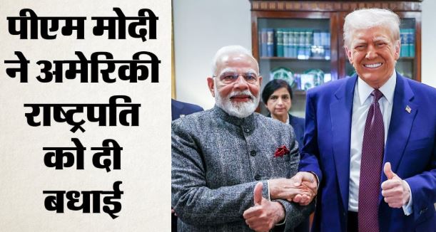 250वें स्वतंत्रता दिवस पर पीएम ने ट्रंप को दी बधाई, भारत-अमेरिका साझेदारी पर क्या बोले?