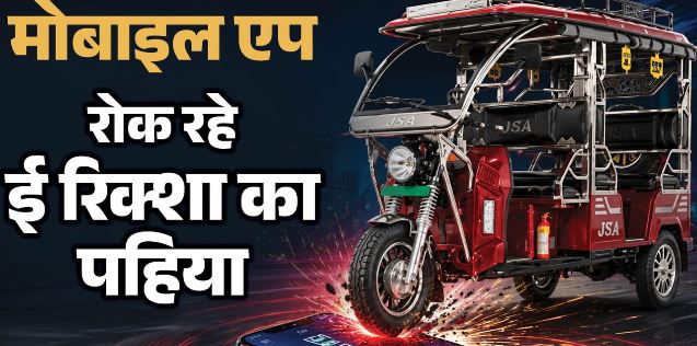 बिना पासवर्ड वाली बैटरी बनी मुसीबत: राह चलते बंद हो रहे ई-रिक्शा, चीनी एप के इस जाल से कैसे बचाएं अपना वाहन?
