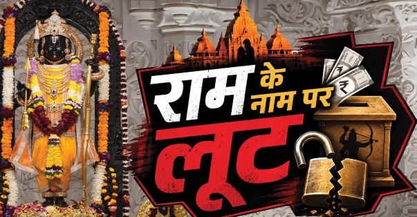 राममंदिर चढ़ावा चोरी: चढ़ावा चोरी की रकम से लखनऊ में खरीदी गईं बेशकीमती संपत्तियां, इन 8 आरोपियों की हो रही जांच