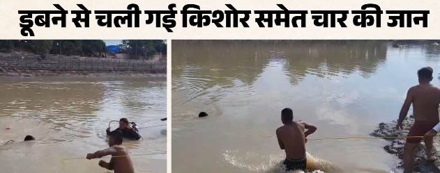 हरिद्वार में 4 कांवड़ियों की डूबकर मौत,कांवड़ यात्रा के दौरान हादसा