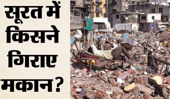 गुजरात: सूरत में गैर-कानूनी विध्वंस मामले में नगर निगम के 5 इंजीनियर निलंबित, मामले पर हाईकोर्ट ने क्या कहा?