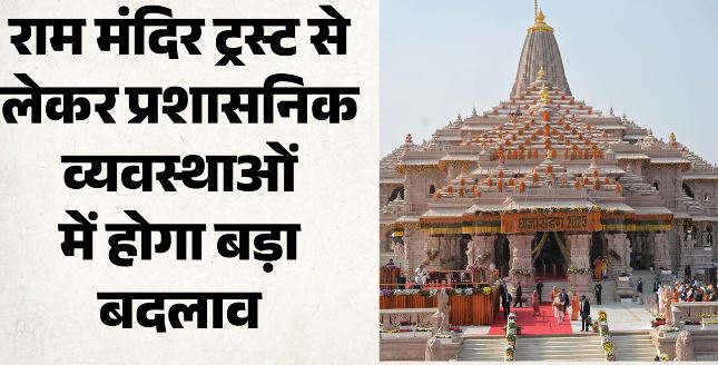 राममंदिर में पहली बार बनेगा CEO पद, 2500 कर्मचारियों की होगी जिम्मेदारी,साथ ही मिलेंगे ये नए अधिकार