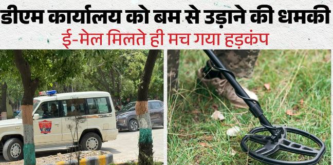 गौतमबुद्ध नगर में DM दफ्तर को बम से उड़ाने की धमकी, ई-मेल मिलते ही मचा हड़कंप, दौड़े-दौड़े आए अधिकारी