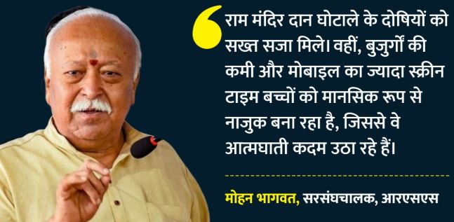 राम मंदिर दान घोटाला: मोहन भागवत की दो टूक, कहा-हर पापी को मिले सख्त सजा