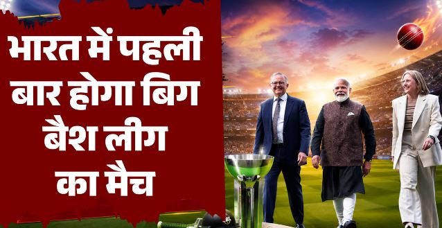 खास संदेश: भारत में पहली बार होगी बिग बैश लीग,2036 ओलंपिक की दावेदारी दोहराई, चेपॉक में BBL मैच पर जताई खुशी