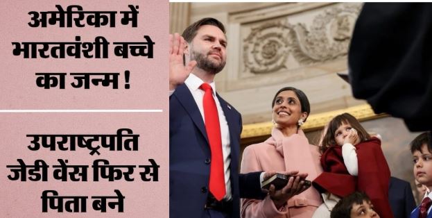 अमेरिकी उपराष्ट्रपति JD वेंस के घर गूंजी किलकारी: पत्नी उषा ने दिया बेटे को जन्म
