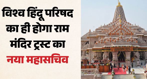 राममंदिर: विश्व हिंदू परिषद से ही होगा राम मंदिर ट्रस्ट का नया महासचिव, बैठक में खाली पदों पर भी होगा फैसला