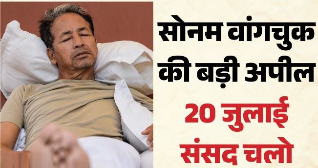 Sonam Wangchuk- आज सोनम वांगचुक की भूख हड़ताल का 19वां दिन, नौ किलो वजन घटा, की ये बड़ी अपील