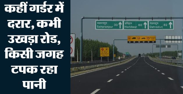 दिल्ली-देहरादून एक्सप्रेसवे पर सड़क धंसी, आईं दरारें, अप्रैल में किया था PM मोदी ने लोकार्पण