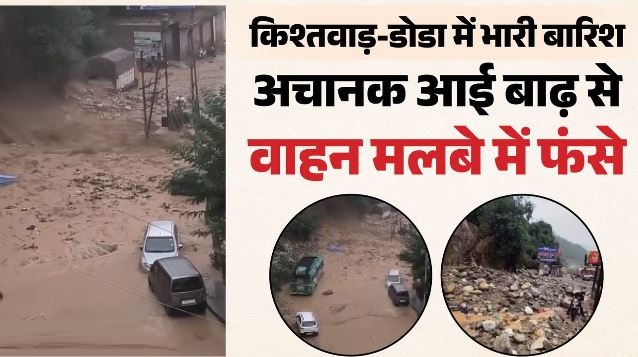 किश्तवाड़-डोडा में भारी बारिश: भीषण बाढ़ से मची तबाही, वाहन मलबे में फंसे, पावर प्रोजेक्ट को नुकसान