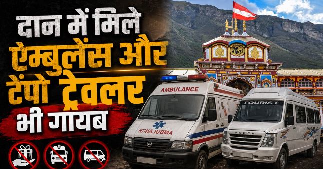 चमोली- खुलासा: चढ़ावा हेराफेरी के बाद अब BKTC को दान में मिलीं दो एंबुलेंस और टेंपो ट्रेवलर गायब, उठे सवाल