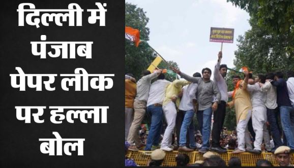 पंजाब- पेपर लीक: दिल्ली BJP का AAP कार्यालय पर प्रदर्शन, बैरिकेड पर चढ़ें हर्ष मल्होत्रा