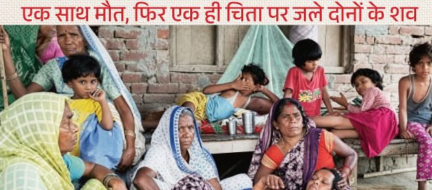 अंत: प्रेमी जोड़े ने एक साथ दी जान, 7 माह पहले हुआ विवाह, बेटी का चेहरा देखने तक न आए माता-पिता