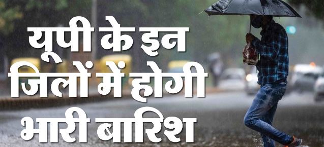 Weather- UP में मानसून की जोरदार वापसी, आज इन 19 जिलों में भारी बारिश का अलर्ट