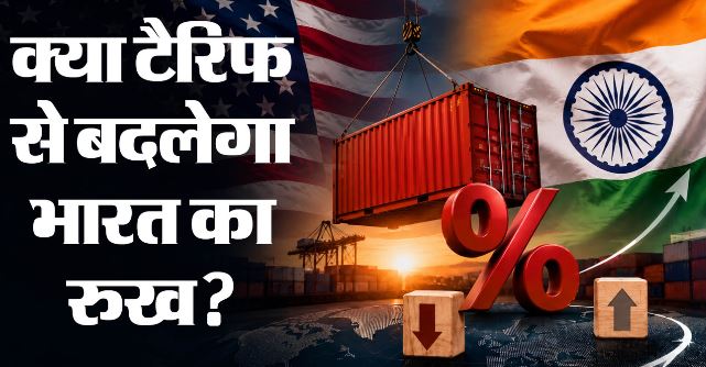 भारत पर 100% टैरिफ का खतरा: अमेरिकी सीनेट में आगे बढ़ा प्रतिबंध बिल, क्या रूसी तेल खरीद बनेगी नई चुनौती?