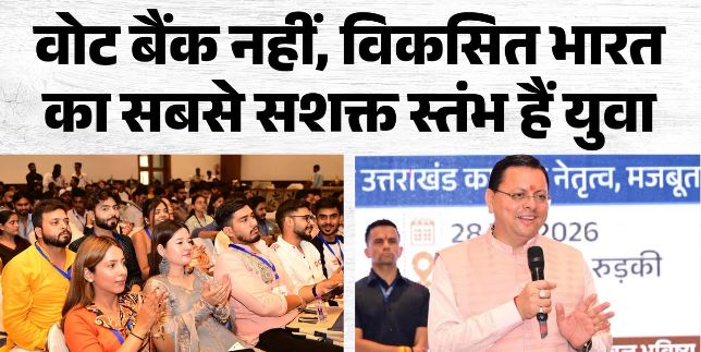 सीएम धामी, युवा शक्ति ही विकसित भारत और उत्तराखंड की सबसे बड़ी ताकत