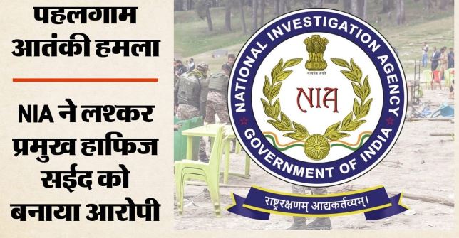 पहलगाम आतंकी हमला: NIA ने पेश की पूरक चार्जशीट, हाफिज सईद को बनाया आरोपी, लश्कर प्रमुख पर क्या-क्या आरोप?