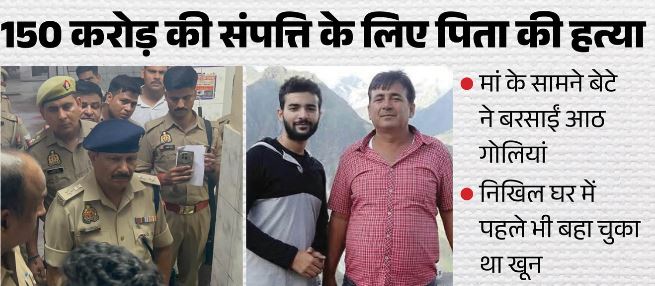 150 करोड़ की संपत्ति के लिए कत्ल: निखिल ने पिता की हत्या से पहले भी किया ऐसा कांड, यहां पहली बार नहीं चली गोली