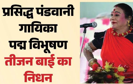 छत्तीसगढ़: पद्म विभूषण पंडवानी गायिका तीजन बाई का निधन, रायपुर एम्स में ली अंतिम सांस