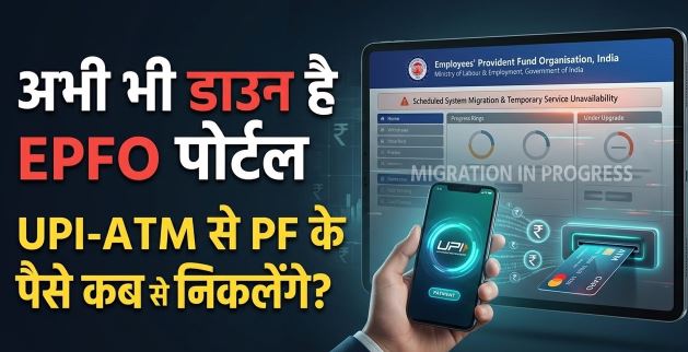 ईपीएफओ- शुरू नहीं हुआ EPFO पोर्टल, अब इस दिन होगा चालू, जानें कब से UPI-ATM से निकाल पाएंगे PF के पैसे