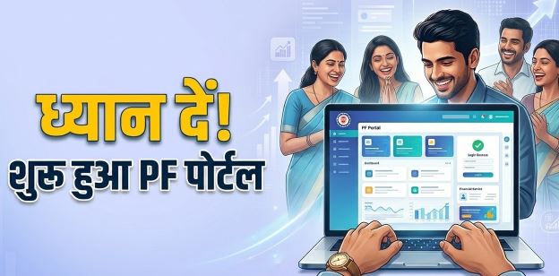 ईपीएफओ- 3.O: शुरू हुआ ईपीएफओ पोर्टल, पर पासबुक वेबसाइट अभी भी बंद, जानें कब से UPI-ATM से निकाल पाएंगे PF के पैसे