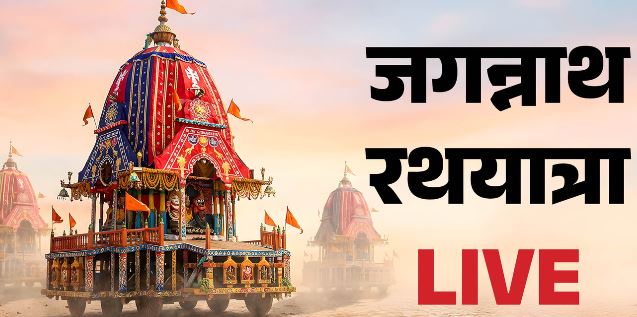 पुरी में रथ यात्रा का शुभारंभ,राष्ट्रपति और PM ने दी शुभकामनाएं, पुरी में हो रही बारिश