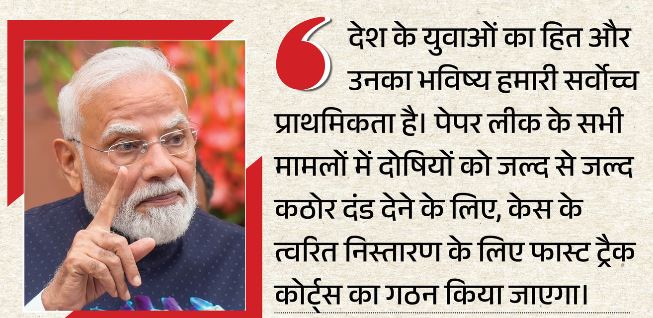 पेपर लीक विवाद: PM मोदी ने पेपर लीक मामले में फास्ट ट्रैक कोर्ट के गठन का दिया आदेश
