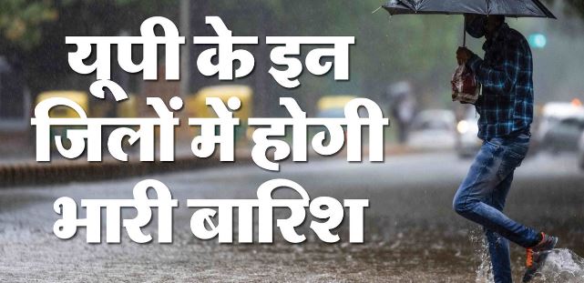 Weather: आज UP के 33 जिलों में बारिश का अलर्ट, 45 शहरों में वज्रपात की चेतावनी, UP में और सक्रिय होगा मानसून