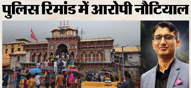 बदरीनाथ चढ़ावा चोरी: आरोपी नौटियाल को कस्टडी में लेकर BKTC कार्यालय पहुंची पुलिस