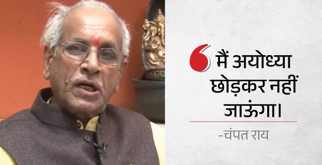 चंपय राय सहयोगियों से बोले- SIT की फाइनल रिपोर्ट आने तक अयोध्या छोड़कर नहीं जाऊंगा, यहां रुकने की चर्चा