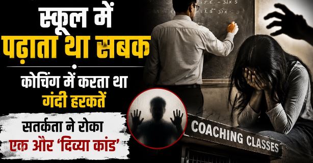 हैवान’ प्रधानाचार्य: 3 मासूम बच्चियों से अश्लीलता, कोचिंग की आड़ में करता था घिनौनी करतूत, ऐसे खुला मामला