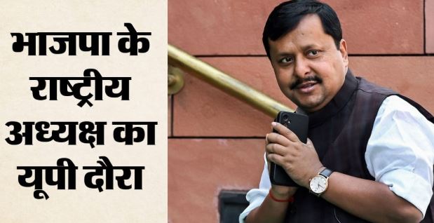 संगठन-सरकार के कील-कांटे दुरस्त करेंगे नवीन: UP की दो दिवसीय यात्रा आज से, लेंगे चुनाव तैयारियों का जायजा