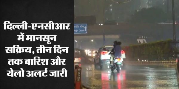 Delhi-NCR: दिल्ली-NCR में झमाझम बारिश, गर्मी से लोगों को मिली राहत, जानें कैसा रहेगा आज मौसम?