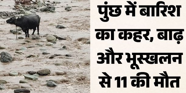 तबाही:- जम्मू-कश्मीर में भारी बारिश से 11 की मौत,एक रात की बारिश ने उजाड़ दिए कई घर