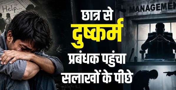 देहरादून- बोर्डिंग स्कूल: छात्र की सिसकियों ने खोला प्रबंधन की हैवानियत का राज