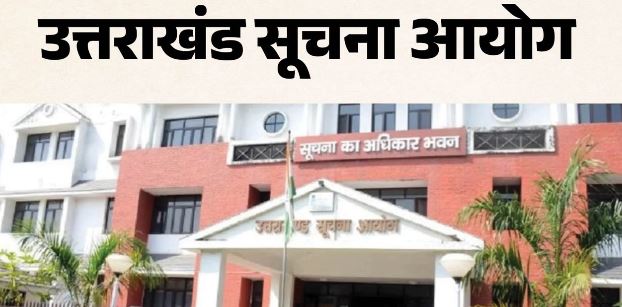 देहरादून- 7 महीने तक सूचना न देने पर नायब तहसीलदार पर 25 हजार का जुर्माना, जांच के आदेश