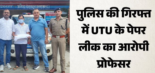 देहरादून- Paper Leak: प्रश्न पत्र लीक करने वाला आरोपी सहायक प्रोफेसर गिरफ्तार, व्हाट्सअप ग्रुप से आउट किया था पेपर