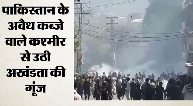 पीओके- नियंत्रण रेखा के दोनों ओर आंदोलन की तैयारी, भारत के लोगों से भी आंदोलन में शामिल होने की अपील