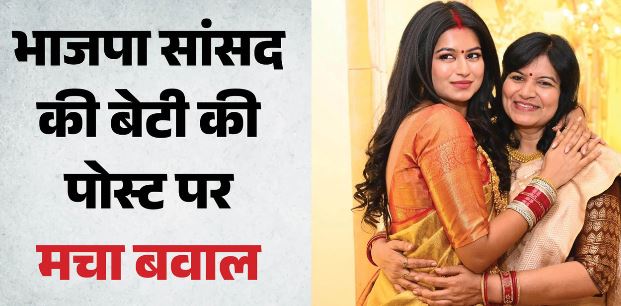 BJP सांसद की बेटी ने प्रधान के इस्तीफे का मनाया जश्न, मचा बवाल; इंस्टा अकाउंट बंद
