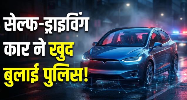 रोबोटैक्सी के अंदर हुड़दंग मचाना पड़ा भारी, बिना ड्राइवर वाली कार ने खुद पुलिस बुलाकर कराया गिरफ्तार