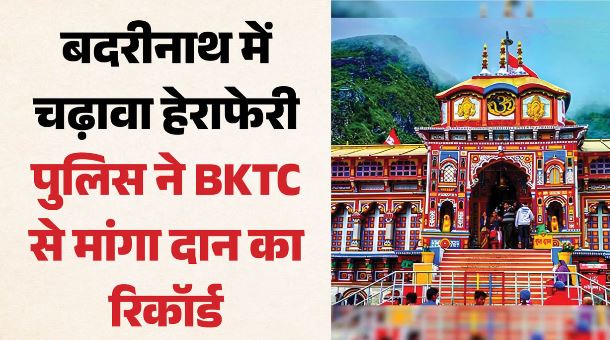 बदरीनाथ में चढ़ावा हेराफेरी: अब ‘कुबेर का खजाना’ खंगालेगी पुलिस, BKTC से मांगा 3 वर्षों के दान का रिकॉर्ड