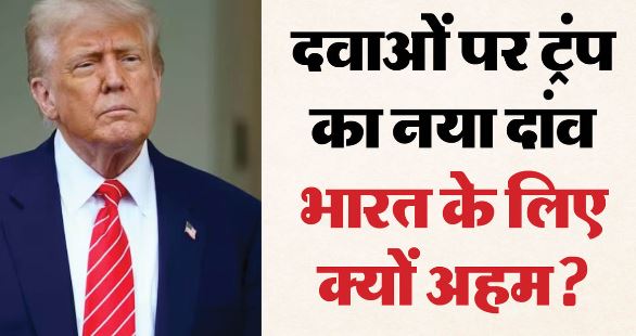 जेनेरिक दवाओं पर 200% तक टैरिफ लगाने जा रहे ट्रंप, भारत पर इसका क्या होगा असर?