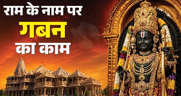 राममंदिर चढ़ावा चोरी: ट्रस्ट ने बैंक पर फोड़ा पूरा ठीकरा, खुद पर कोई सवाल नहीं, बच निकले मामले के बड़े आरोपी