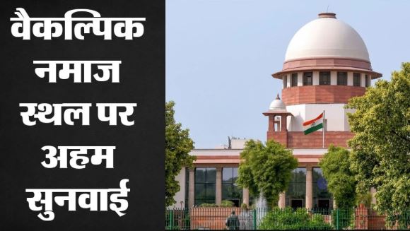 भोजशाला विवाद: वैकल्पिक नमाज स्थल पर फिर बढ़ा विवाद, मुस्लिम पक्ष की याचिका पर SC में सुनवाई कल