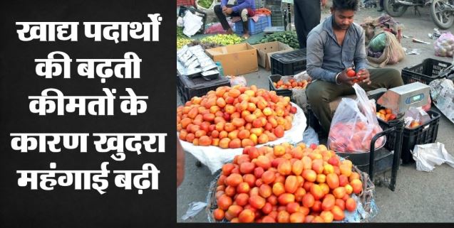 खुदरा महंगाई दर जून में उछलकर 4.38 फीसदी पर पहुंची, जानिए क्या आपकी जेब पर भी पड़ेगा असर?