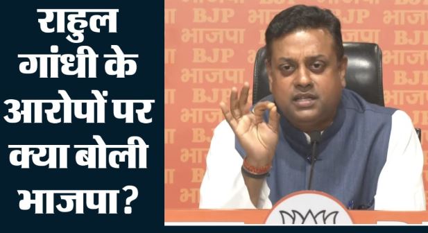 BJP का राहुल गांधी पर पलटवार, संबित पात्रा बोले- वो यहां नहीं, कोर्ट में माफी मांगते हैं