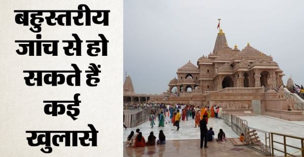 राममंदिर चढ़ावा चोरी: नई एसआईटी निकाल सकती है कुछ नए साक्ष्य, आज से बदल जाएगी मंदिर में दर्शन व्यवस्था