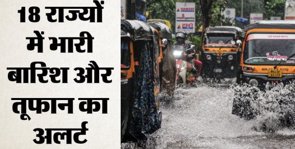मानसून- आज 18 राज्यों में बारिश-तूफान की चेतावनी,सड़कें बनीं दरिया, जनजीवन बेहाल