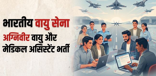 इंडियन एयरफोर्स में नौकरी पाने का शानदार मौका, अग्निवीर वायु और ग्रुप-Y पदों पर आवेदन शुरू