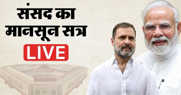 आज संसद में परीक्षा में सुधारों पर चर्चा,लोकसभा में छह घंटे समय निर्धारित